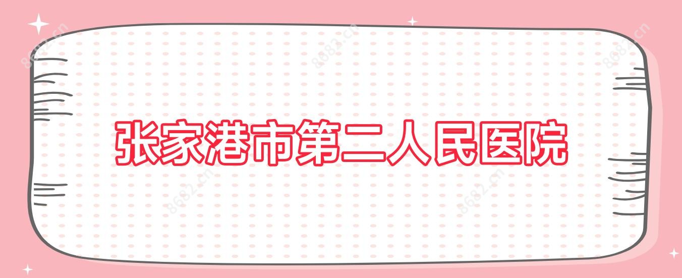 张家港市第二人民医院