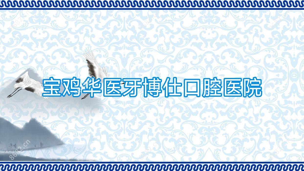 宝鸡华医牙博仕口腔医院