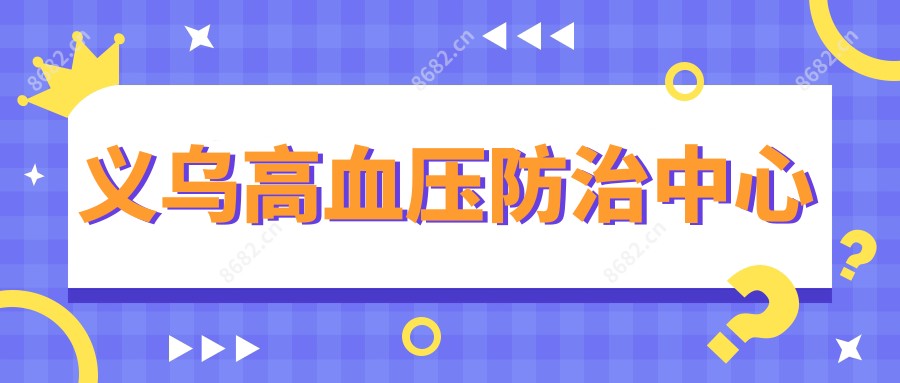 义乌高血压防御中心
