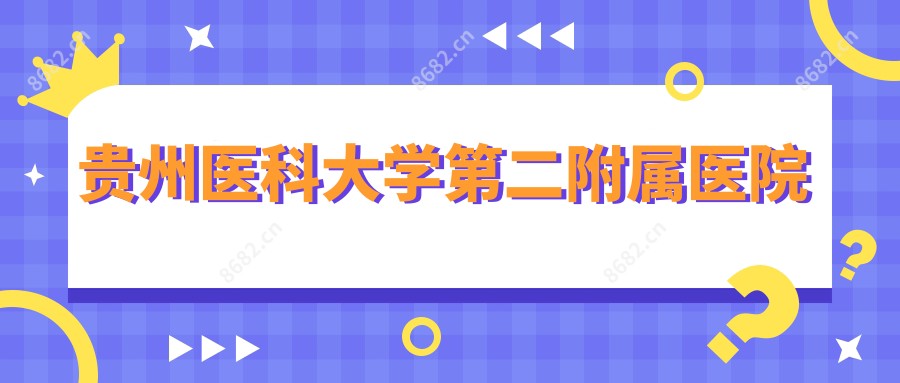 贵州医科大学第二附属医院