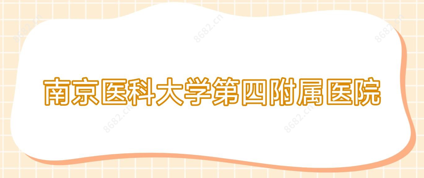 南京医科大学第四附属医院