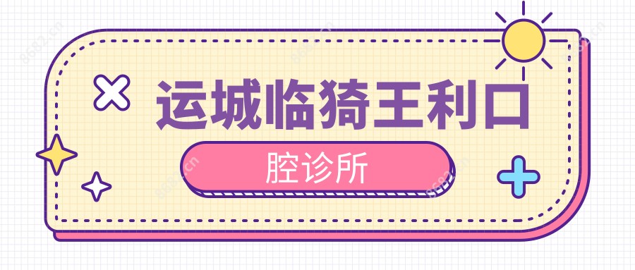 运城临猗王利口腔诊所