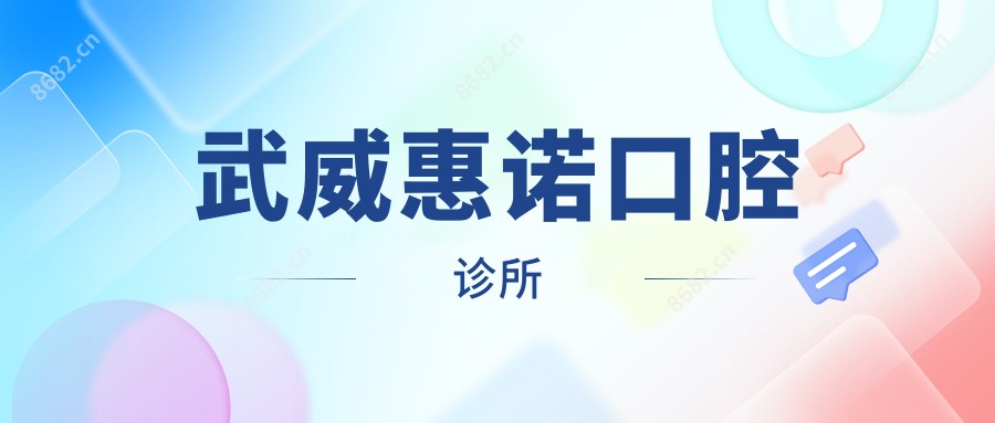 武威惠诺口腔诊所