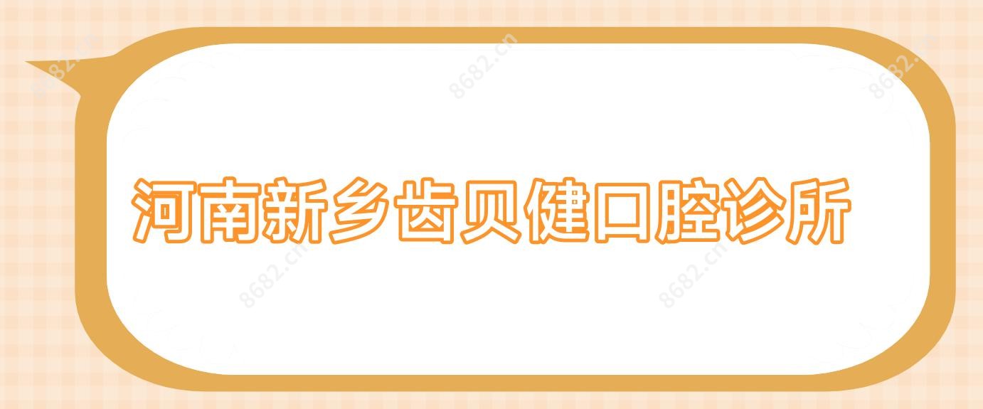河南新乡齿贝健口腔诊所