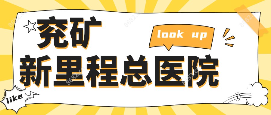兖矿新里程总医院