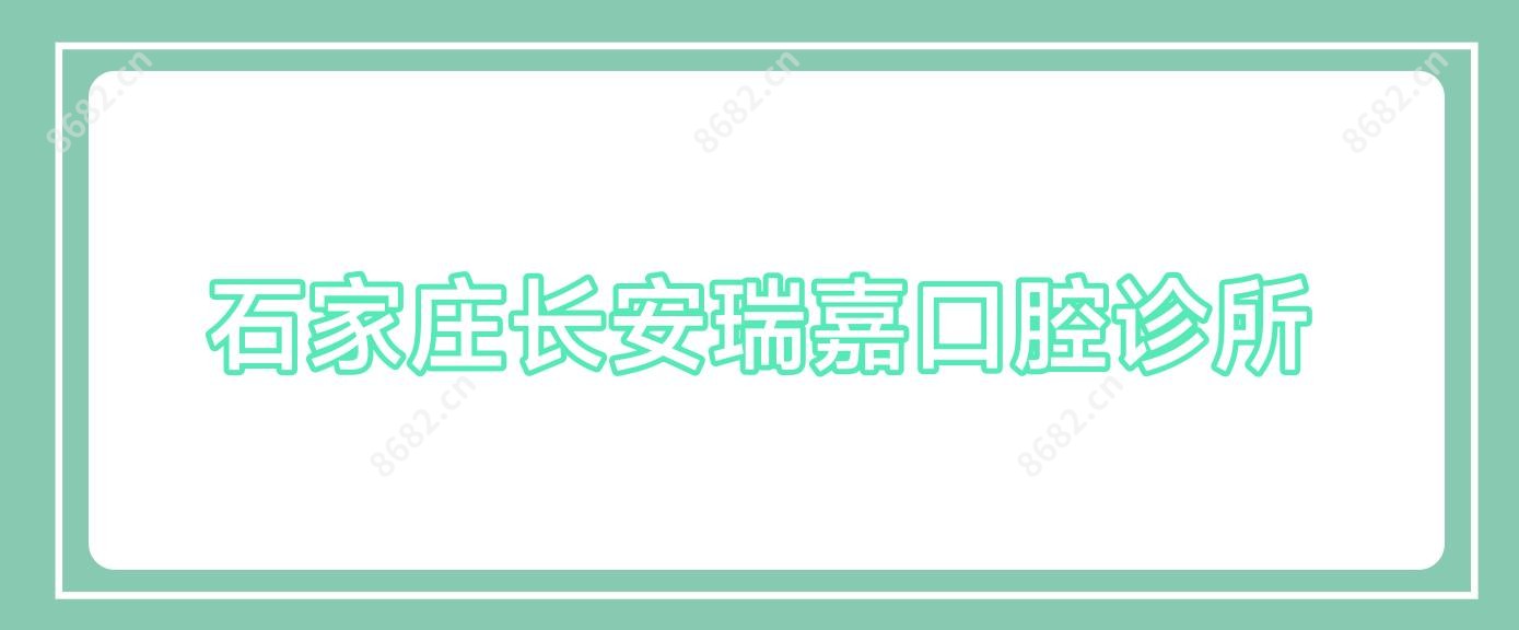 石家庄长安瑞嘉口腔诊所