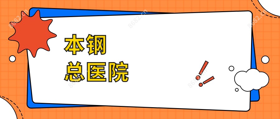 本钢总医院