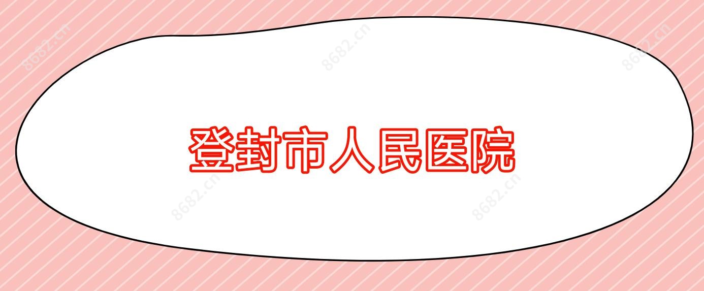 登封市人民医院
