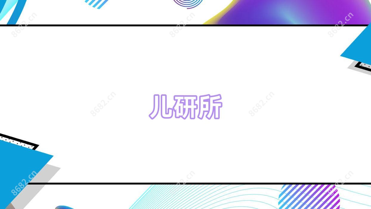 儿研所
