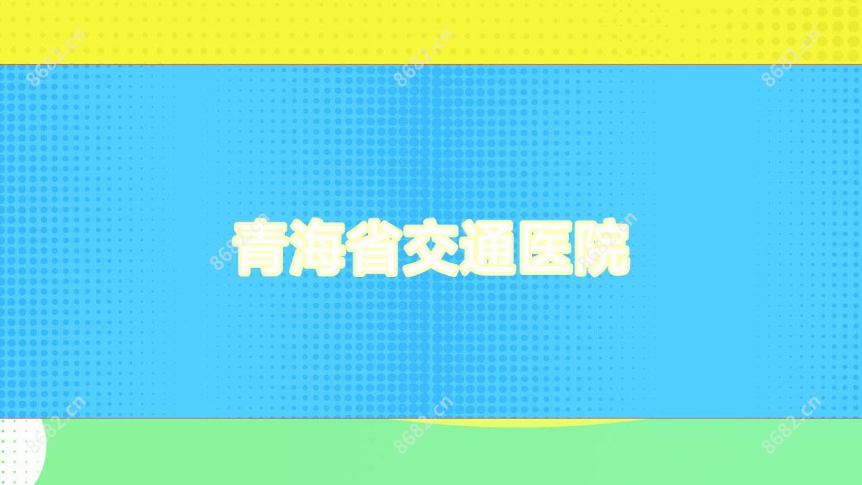 青海省交通医院