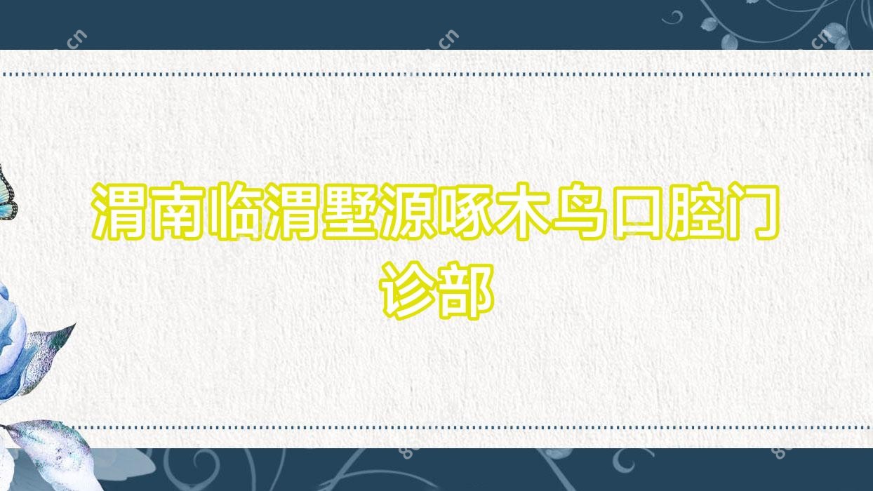 渭南临渭墅源啄木鸟口腔门诊部