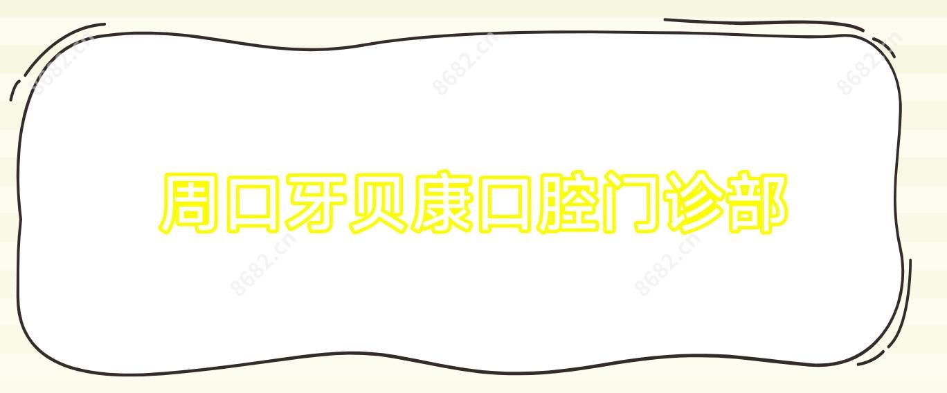 周口牙贝康口腔门诊部