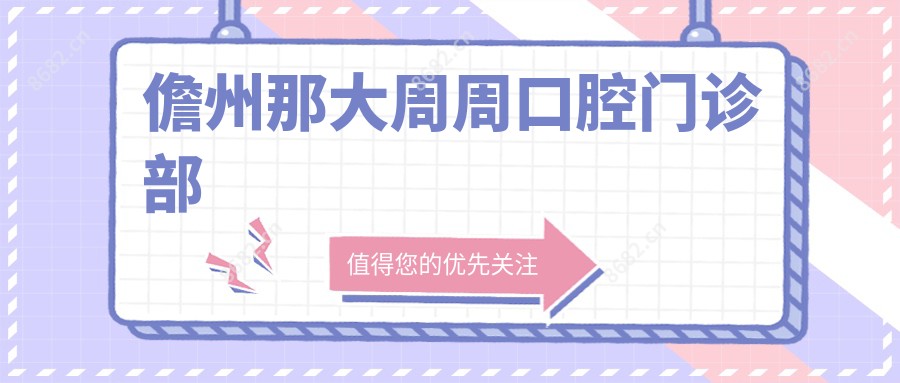 儋州那大周周口腔门诊部