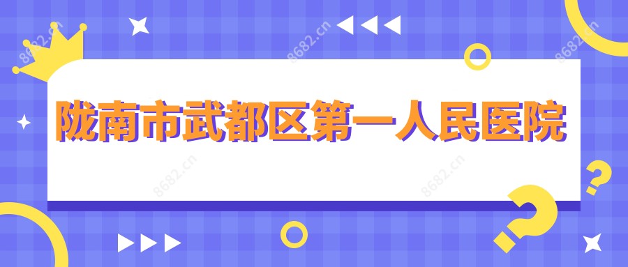 陇南市武都区一人民医院