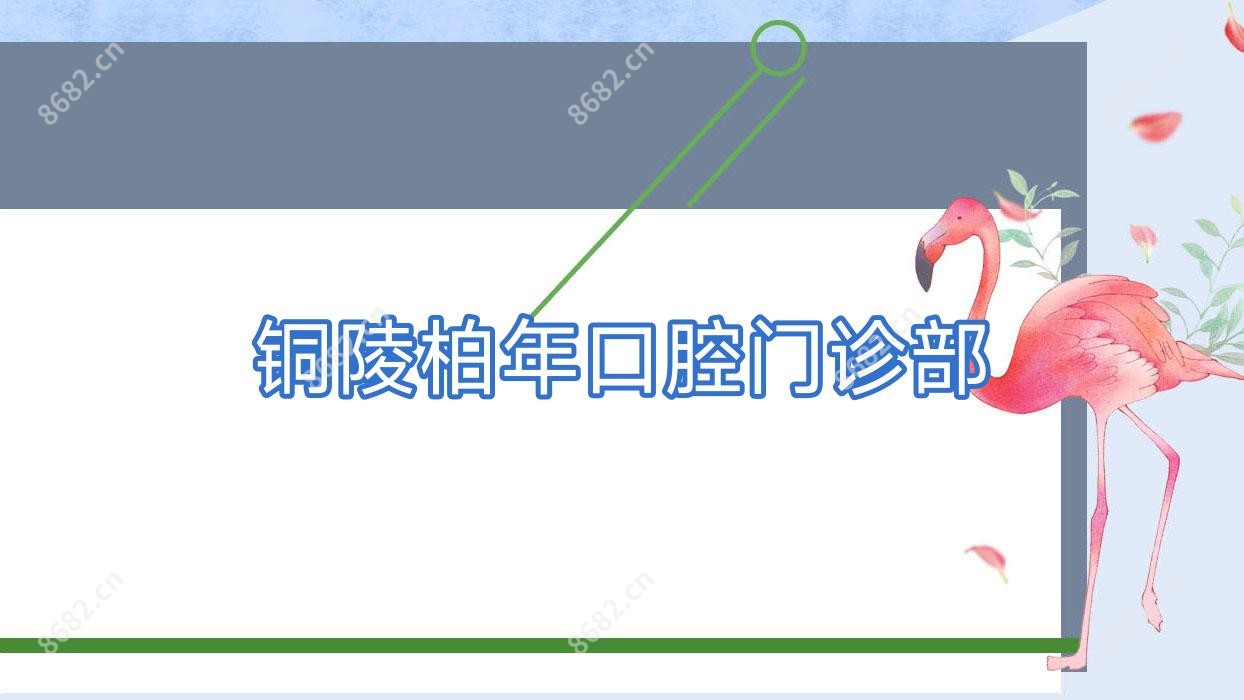 铜陵柏年口腔门诊部