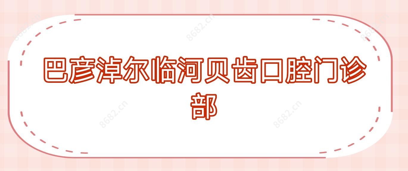 巴彦淖尔临河贝齿口腔门诊部