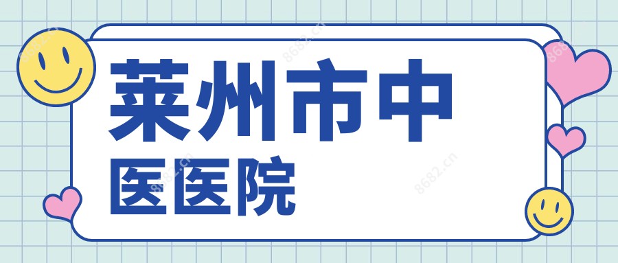 莱州市中医医院