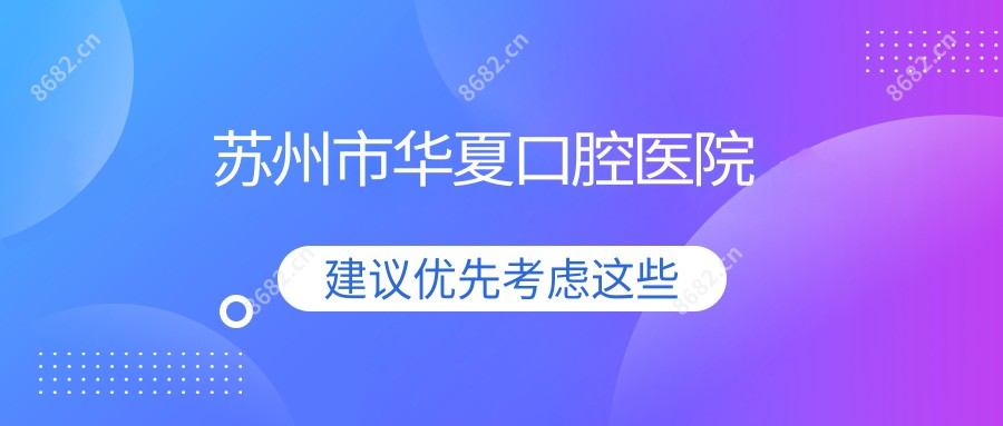 苏州市华夏口腔医院