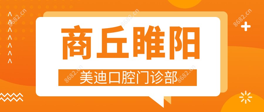 商丘睢阳美迪口腔门诊部