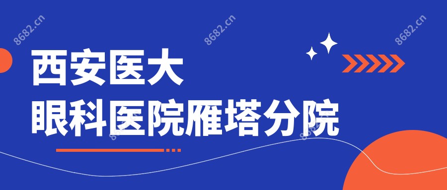 西安医大眼科医院雁塔分院