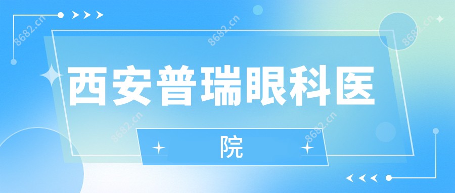 西安普瑞眼科医院