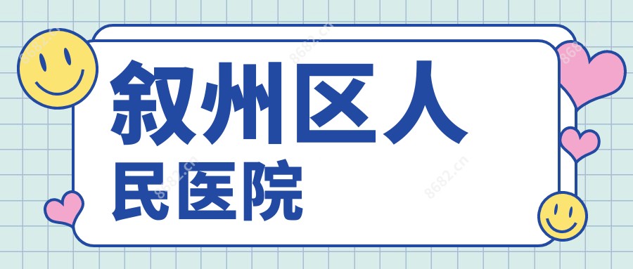 叙州区人民医院