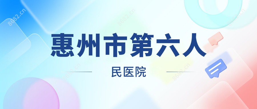 惠州市第六人民医院