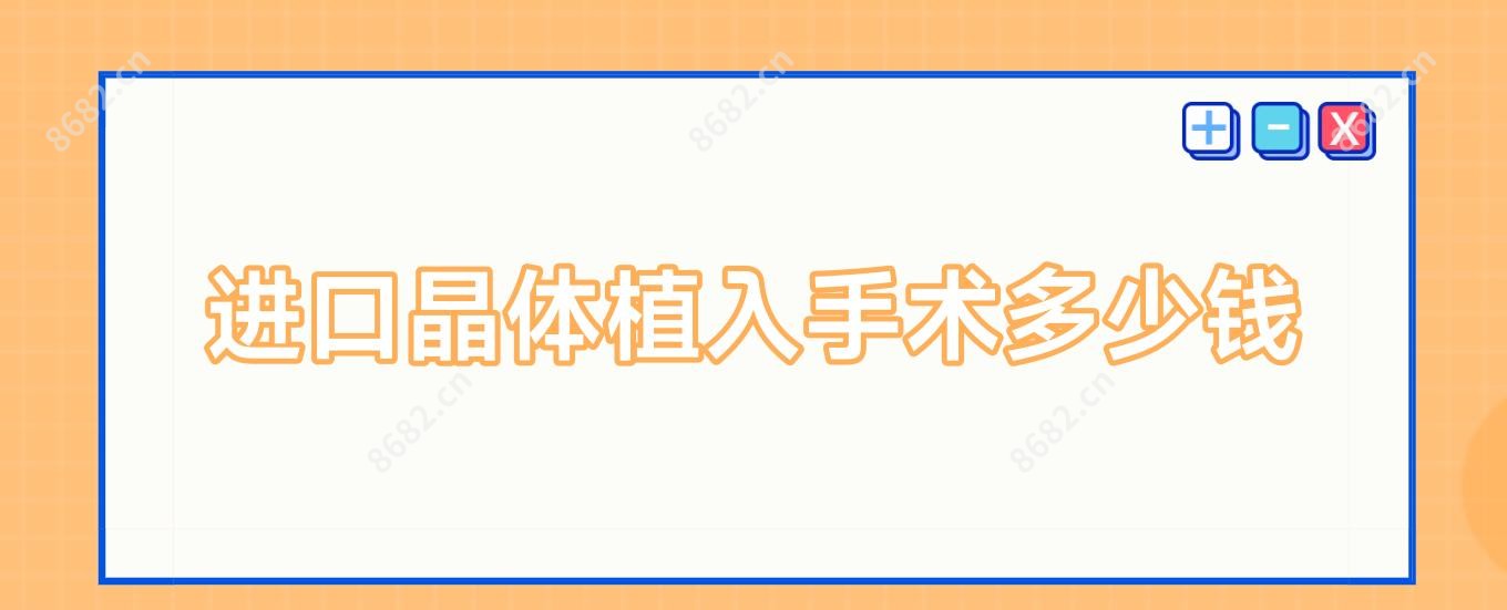 进口晶体植入手术多少钱