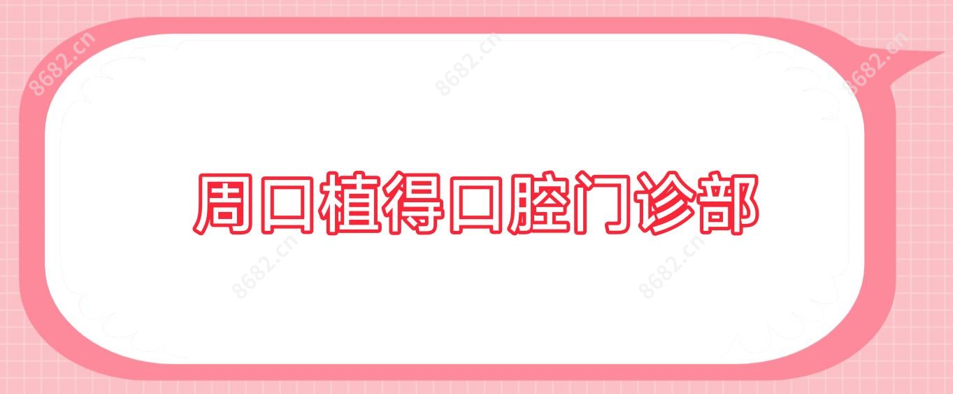 周口植得口腔门诊部