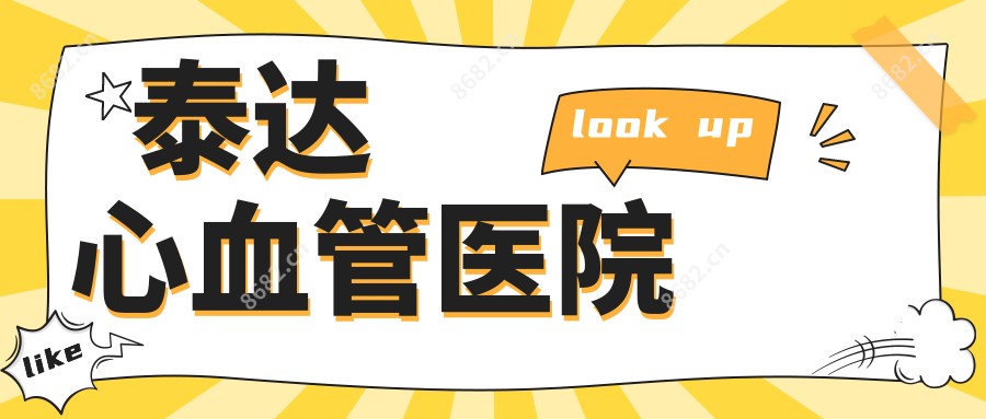 泰达心血管医院