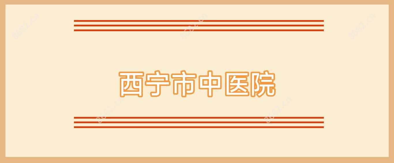 西宁市中医院