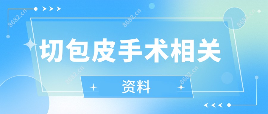 切包皮手术相关资料