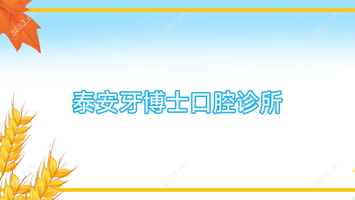 泰安牙博士口腔诊所