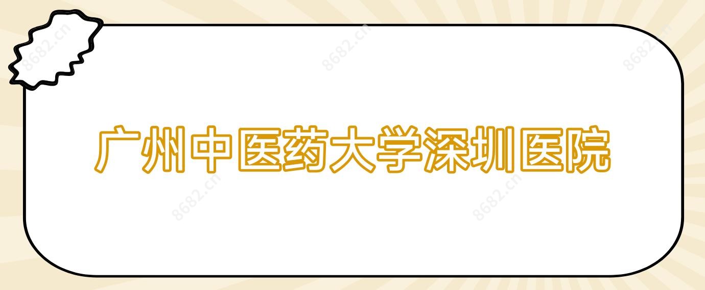 广州中医药大学深圳医院