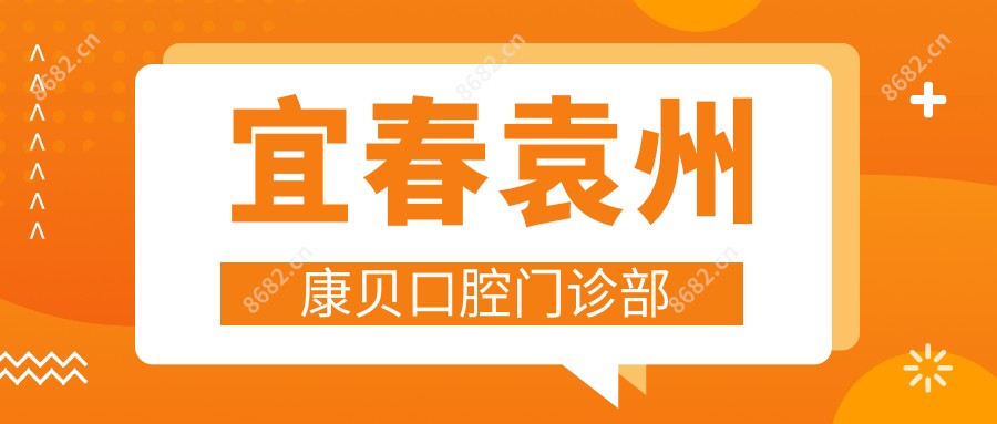 宜春袁州康贝口腔门诊部