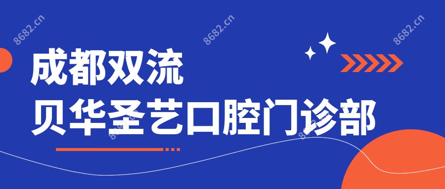 成都双流贝华圣艺口腔门诊部