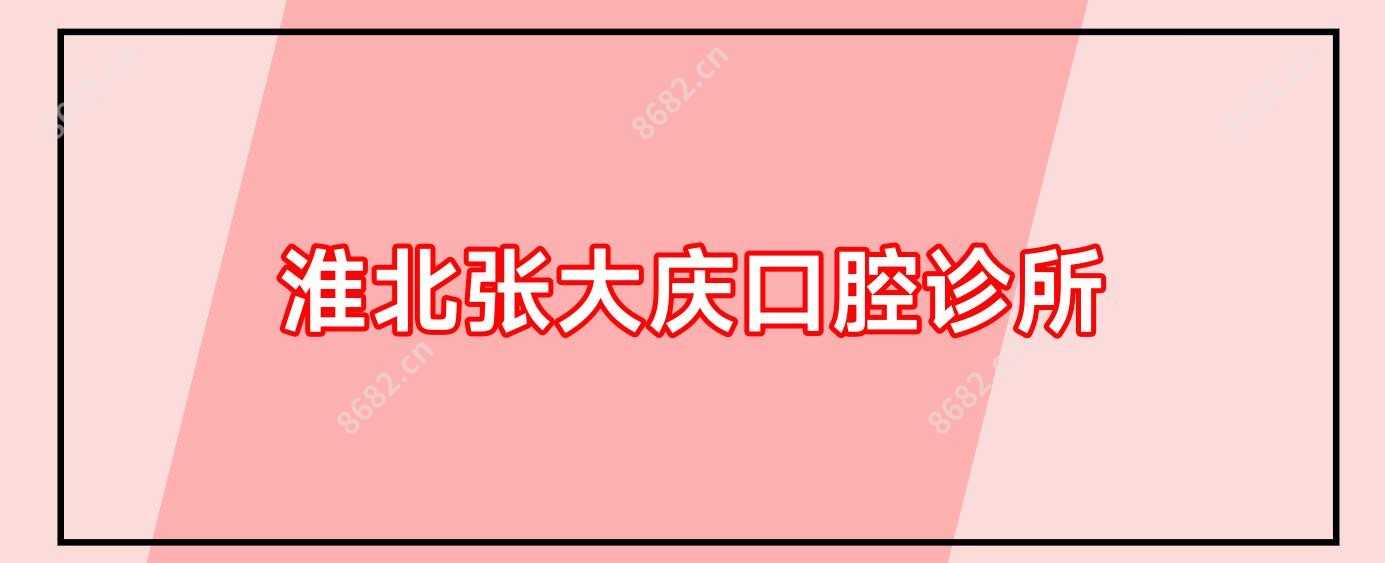 淮北张大庆口腔诊所