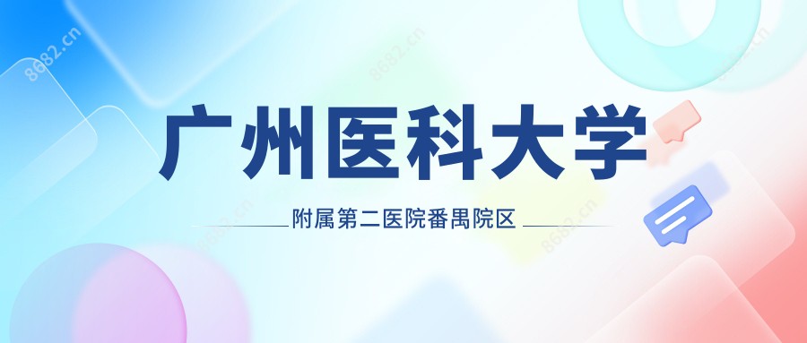 广州医科大学附属第二医院番禺院区