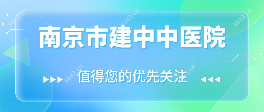 南京市建中中医院