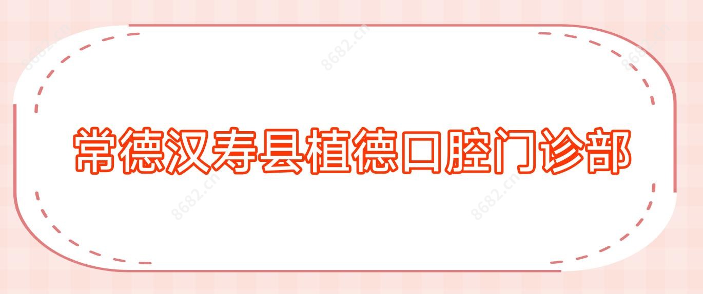 常德汉寿县植德口腔门诊部