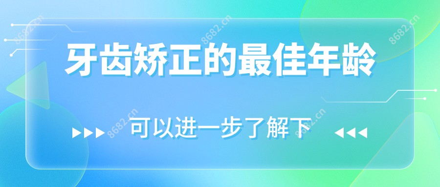 牙齿矫正的较佳年龄