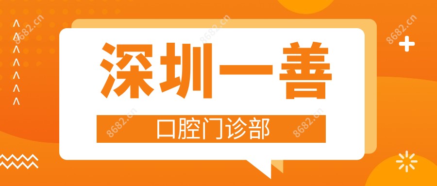 深圳一善口腔门诊部