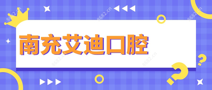 南充艾迪口腔