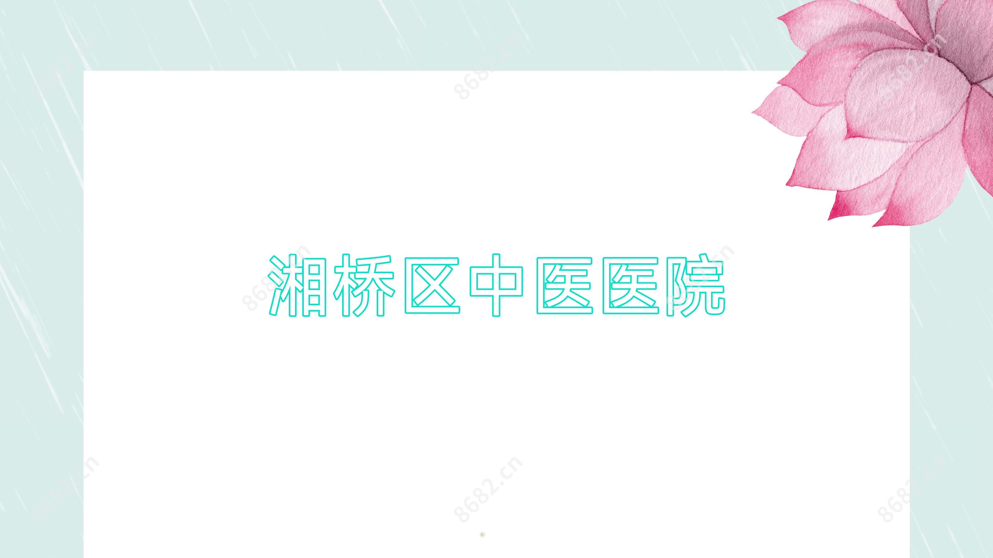 湘桥区中医医院