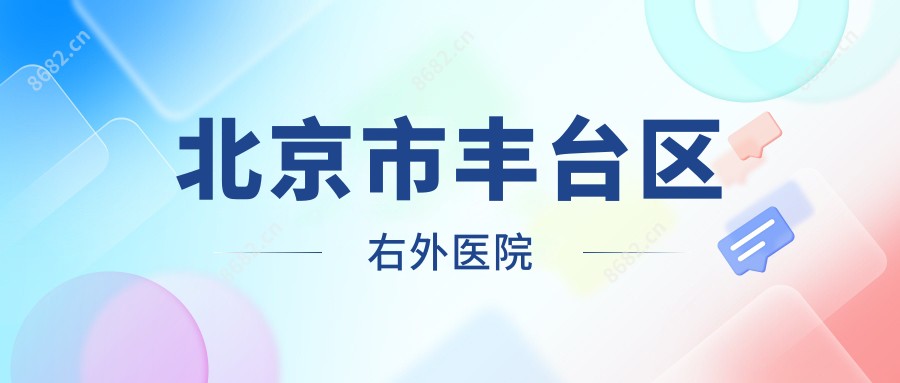 北京市丰台区右外医院