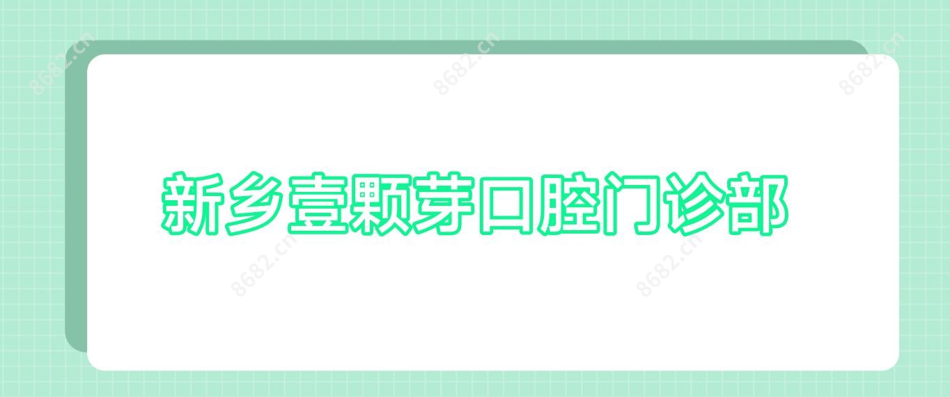 新乡壹颗芽口腔门诊部