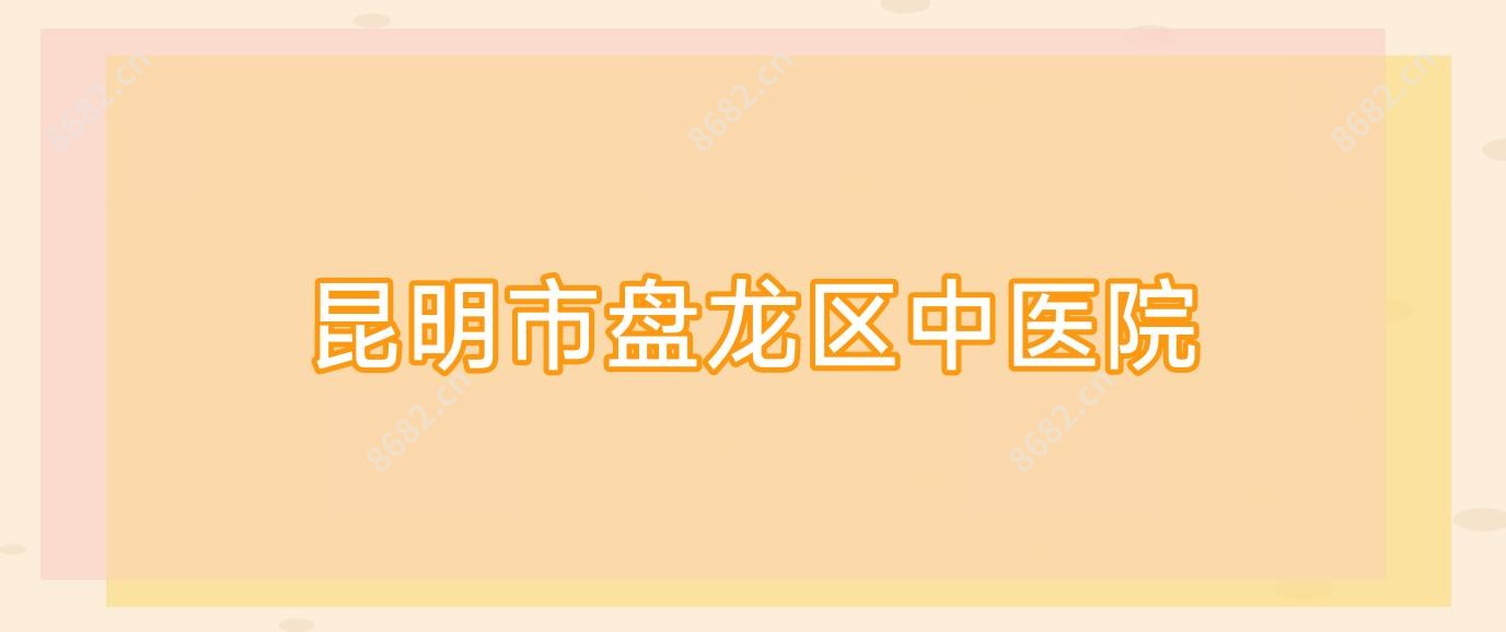 昆明市盘龙区中医院