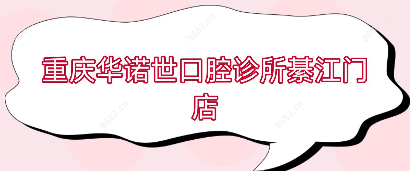重庆华诺世口腔诊所綦江门店