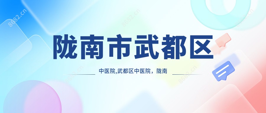 陇南市武都区中医院,武都区中医院，陇南市中医医院
