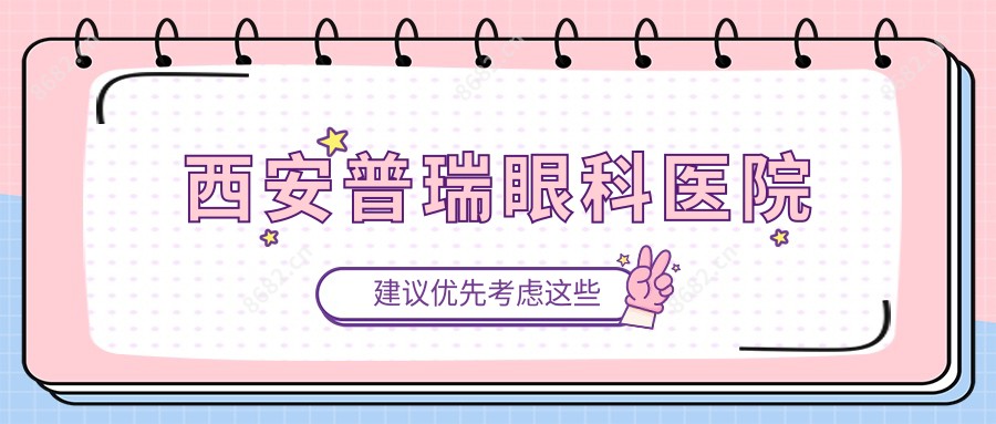 西安普瑞眼科医院